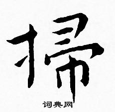王宠写的掃