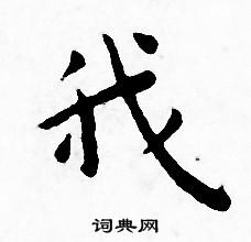 王宠写的我