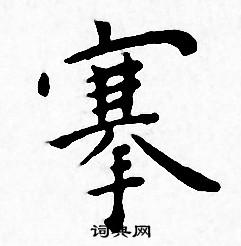 王宠写的搴