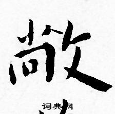 王宠写的敞