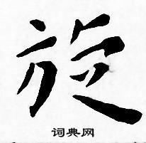王宠写的旋