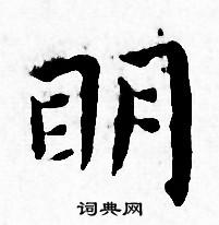 王宠写的明