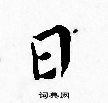王宠写的日