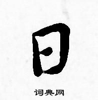 王宠写的日