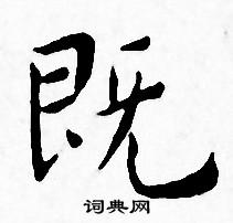 王宠写的既