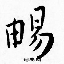 王宠写的暢