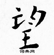 王宠写的望