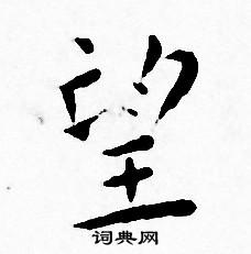 王宠写的望