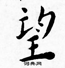 王宠写的望
