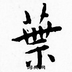 王宠写的業