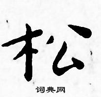 王宠写的松