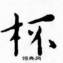 王宠写的杯