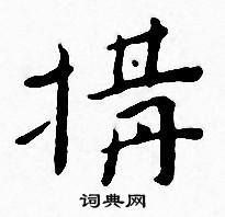 王宠写的構