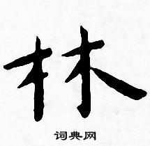 王宠写的林