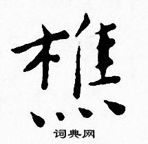 王宠写的樵