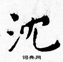 王宠写的沈