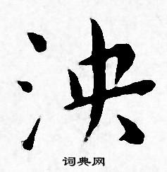 王宠写的泱