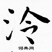 王宠写的泠