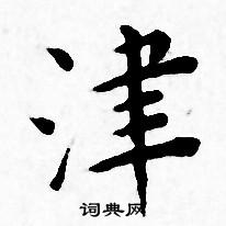 王宠写的津
