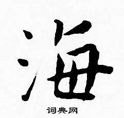 王宠写的海