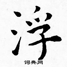 王宠写的浮