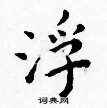 王宠写的浮