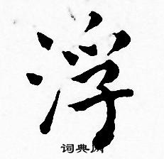 王宠写的浮