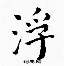 王宠写的浮