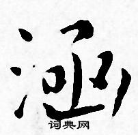 王宠写的涵