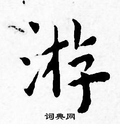 王宠写的游