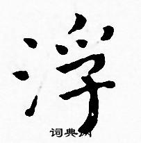 王宠写的浮