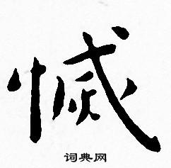 王宠写的滅