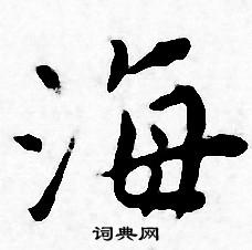 王宠写的海