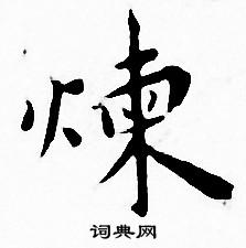 王宠写的炼