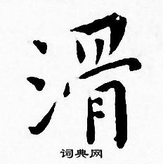 王宠写的滑