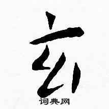 王宠写的玄