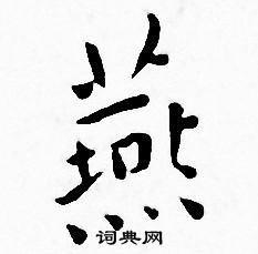 王宠写的燕
