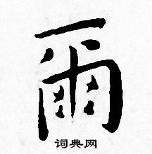 王宠写的爾