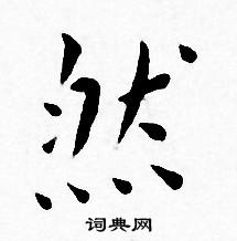 王宠写的然