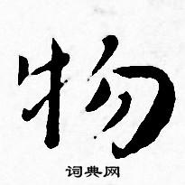 王宠写的物