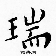 王宠写的瑞