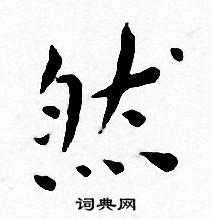 王宠写的然