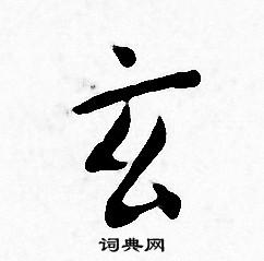 王宠写的玄