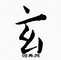 王宠写的玄