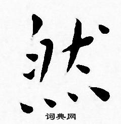 王宠写的然