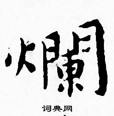 王宠写的爛