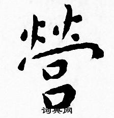 王宠写的營