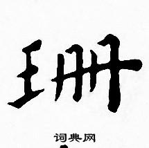 王宠写的珊