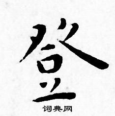 王宠写的登