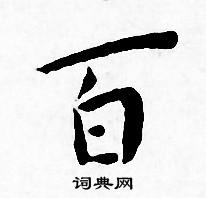 王宠写的百